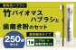 竹バイオマスハブラシと歯磨き粉のセット 250袋