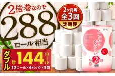 【隔月3回定期便】ふんわりやさしい長さ2倍巻き 50ｍダブル 12ロール×4パック 計48ロール トイレットペーパー 日用品 日用雑貨 紙 生活必需品 備蓄 災害 防災 まとめ買い 国産 九州 福岡県 北九州市