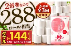 【隔月3回定期便】ふんわりやさしい長さ2倍巻き 50ｍダブル 12ロール×4パック 計48ロール トイレットペーパー 日用品 日用雑貨 紙 生活必需品 備蓄 災害 防災 まとめ買い 国産 九州 福岡県 北九州市