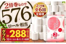 【隔月6回定期便】ふんわりやさしい長さ2倍巻き 50ｍダブル 12ロール×4パック 計48ロール トイレットペーパー 日用品 日用雑貨 紙 生活必需品 備蓄 災害 防災 まとめ買い 国産 九州 福岡県 北九州市