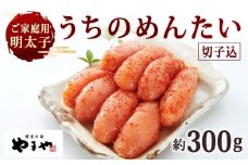 【ご家庭用明太子】 やまや うちのめんたい切子込 約300g 辛子明太子 明太子 めんたいこ めんたい たらこ 切子 切れ子