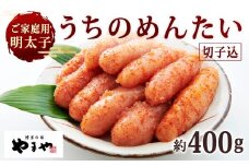 【ご家庭用明太子】 やまや うちのめんたい切子込 約400g 辛子明太子 明太子 めんたいこ めんたい たらこ 切子 切れ子