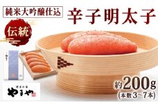 やまや 伝統 辛子明太子 純米大吟醸仕込 約200g 明太子 めんたいこ めんたい たらこ