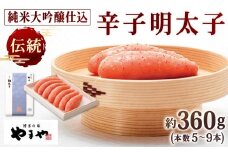 やまや 伝統 辛子明太子 純米大吟醸仕込 約360g 明太子 めんたいこ めんたい たらこ