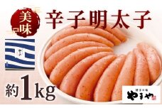 やまや 美味 辛子明太子 約1kg 明太子 めんたいこ めんたい たらこ
