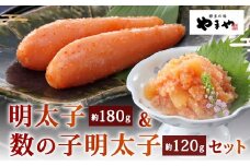 やまや 明太子（約180g）・数の子明太子（約120g） セット 計約300g 辛子明太子 めんたいこ めんたい たらこ 数の子 かずのこ