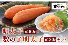 やまや 明太子（約180g）・数の子明太子（約120g） セット 計約300g 辛子明太子 めんたいこ めんたい たらこ 数の子 かずのこ