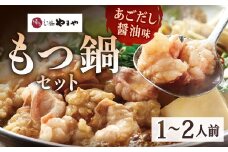 博多もつ鍋やまや もつ鍋セット あごだし醤油味（1～2人前） 計約450g もつ鍋 モツ鍋 牛もつ鍋 もつ モツ 鍋 鍋セット 醤油 醤油味