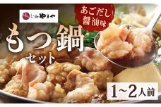 博多もつ鍋やまや もつ鍋セット あごだし醤油味（1～2人前）もつ鍋 モツ鍋 牛もつ鍋 もつ モツ 鍋 鍋セット 醤油 醤油味
