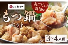 博多もつ鍋やまや もつ鍋セット あごだし醤油味（3～4人前） 計約900g もつ鍋 モツ鍋 牛もつ鍋 もつ モツ 鍋 鍋セット 醤油 醤油味