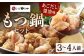 博多もつ鍋やまや もつ鍋セット あごだし醤油味（3～4人前） 計約900g