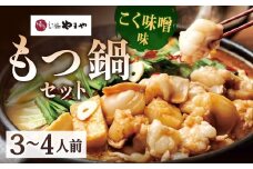 博多もつ鍋やまや もつ鍋セット こく味噌味（3～4人前） 計約900g もつ鍋 モツ鍋 牛もつ鍋 もつ モツ 鍋 鍋セット 味噌 味噌味