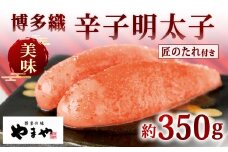 やまや 美味 博多織 辛子明太子（匠のたれ付） 約350g 明太子 めんたいこ めんたい たらこ