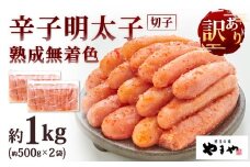 やまや 訳あり 熟成無着色 辛子明太子 切子 約500g×2袋 計約1kg 明太子 めんたいこ めんたい たらこ 切れ子