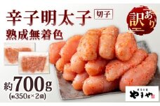 やまや 訳あり 熟成無着色 辛子明太子 切子 約350g×2袋 計約700g 明太子 めんたいこ めんたい たらこ 切れ子