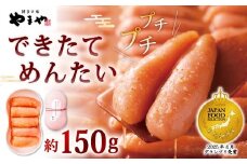 やまや できたてめんたい 切子 約150g 辛子明太子 明太子 めんたいこ めんたい たらこ 切れ子