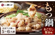 博多もつ鍋やまや もつ鍋セット あごだし醤油味（5～6人前）もつ鍋 モツ鍋 牛もつ鍋 もつ モツ 鍋 鍋セット 醤油 醤油味