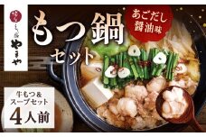 やまや 博多もつ鍋 あごだし醤油味（4人前） 計約600g もつ鍋 モツ鍋 牛もつ鍋 もつ モツ 鍋 鍋セット 醤油 醤油味