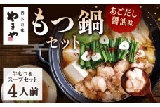やまや 博多もつ鍋 あごだし醤油味（4人前）もつ鍋 モツ鍋 牛もつ鍋 もつ モツ 鍋 鍋セット 醤油 醤油味