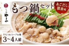 やまや 博多もつ鍋 あごだし醤油味（3～4人前） 計約650g もつ鍋 モツ鍋 牛もつ鍋 もつ モツ 鍋 鍋セット 醤油 醤油味