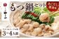 やまや 博多もつ鍋 あごだし醤油味（3～4人前） 計約650g