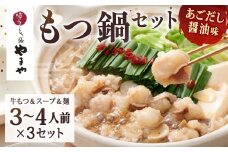 やまや 博多もつ鍋 あごだし醤油味（3～4人前）×3セット 計約1.95kg もつ鍋 モツ鍋 牛もつ鍋 もつ モツ 鍋 鍋セット 醤油 醤油味