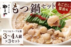 やまや 博多もつ鍋 あごだし醤油味（3～4人前）×3セット もつ鍋 モツ鍋 牛もつ鍋 もつ モツ 鍋 鍋セット 醤油 醤油味