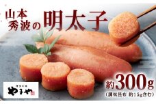 やまや 山本秀波の明太子 約300g 辛子明太子 明太子 めんたいこ めんたい たらこ 切れ子