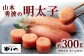 やまや 山本秀波の明太子 約300g