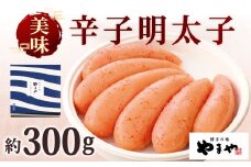 やまや 美味 辛子明太子 約300g 明太子 めんたいこ めんたい たらこ