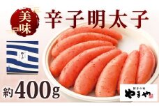 やまや 美味 辛子明太子 約400g 明太子 めんたいこ めんたい たらこ