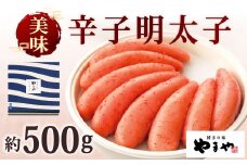 やまや 美味 辛子明太子 約500g 明太子 めんたいこ めんたい たらこ