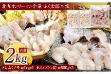 【指定日必須】【北九州オンリーワン企業 ふく太郎本部】とらふくアラぶつ切まふくセット とらふくアラ（約1kg）まふくぶつ切（約500g×2）2種類セット 合計約2kg ふぐ フグ トラフグ 河豚 マフグ 詰め合わせ 冷凍 国産 福岡県 北九州市
