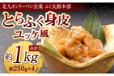 【指定日必須】【北九州オンリーワン企業 ふく太郎本部】とらふく身皮ユッケ風味  約250g×4 合計約1kg トラフク ふぐ フグ トラフグ 河豚 冷凍 国産 福岡県 北九州市