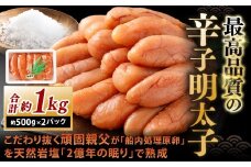 こだわり抜く頑固親父が「船内処理原卵」を天然岩塩「2億年の眠り」で熟成させた最高品質の辛子明太子 約500g×2パック 計約1kg 辛子明太子 辛子めんたいこ 明太子
