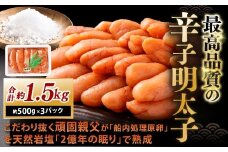 こだわり抜く頑固親父が「船内処理原卵」を天然岩塩「2億年の眠り」で熟成させた最高品質の辛子明太子 約500g×3パック 計約1.5kg 辛子明太子 辛子めんたいこ 明太子