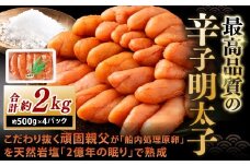 こだわり抜く頑固親父が「船内処理原卵」を天然岩塩「2億年の眠り」で熟成させた最高品質の辛子明太子 約500g×4パック 計約2kg 辛子明太子 辛子めんたいこ 明太子