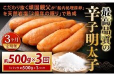 【3カ月定期便】 こだわり抜く頑固親父が「船内処理原卵」を天然岩塩「2億年の眠り」で熟成させた最高品質の辛子明太子 1パック 約500g×3回 計約1.5kg 辛子明太子 辛子めんたいこ 明太子