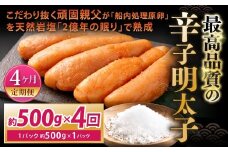 【4カ月定期便】 こだわり抜く頑固親父が「船内処理原卵」を天然岩塩「2億年の眠り」で熟成させた最高品質の辛子明太子 1パック 約500g×4回 計約2kg 辛子明太子 辛子めんたいこ 明太子