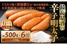 【6カ月定期便】 こだわり抜く頑固親父が「船内処理原卵」を天然岩塩「2億年の眠り」で熟成させた最高品質の辛子明太子 1パック 約500g×6回 計約3kg 辛子明太子 辛子めんたいこ 明太子