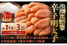 【3カ月定期便】 こだわり抜く頑固親父が「船内処理原卵」を天然岩塩「2億年の眠り」で熟成させた最高品質の辛子明太子 約1kg（約500g×2パック）×3回 計約3kg 辛子明太子 辛子めんたいこ 明太子