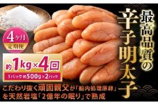【4カ月定期便】 こだわり抜く頑固親父が「船内処理原卵」を天然岩塩「2億年の眠り」で熟成させた最高品質の辛子明太子 約1kg（約500g×2パック）×4回 計約4kg 辛子明太子 辛子めんたいこ 明太子