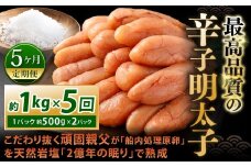 【5カ月定期便】 こだわり抜く頑固親父が「船内処理原卵」を天然岩塩「2億年の眠り」で熟成させた最高品質の辛子明太子 約1kg（約500g×2パック）×5回 計約5kg 辛子明太子 辛子めんたいこ 明太子