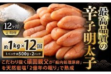 【12カ月定期便】 こだわり抜く頑固親父が「船内処理原卵」を天然岩塩「2億年の眠り」で熟成させた最高品質の辛子明太子 約1kg（約500g×2パック）×12回 計約12kg 辛子明太子 辛子めんたいこ 明太子