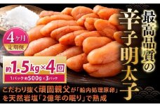 【4カ月定期便】 こだわり抜く頑固親父が「船内処理原卵」を天然岩塩「2億年の眠り」で熟成させた最高品質の辛子明太子 約1.5kg（約500g×3パック）×4回 計約6kg 辛子明太子 辛子めんたいこ 明太子