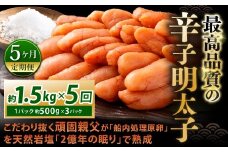 【5カ月定期便】 こだわり抜く頑固親父が「船内処理原卵」を天然岩塩「2億年の眠り」で熟成させた最高品質の辛子明太子 約1.5kg（約500g×3パック）×5回 計約7.5kg 辛子明太子 辛子めんたいこ 明太子