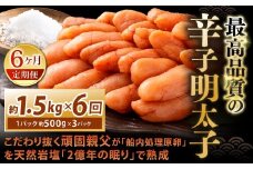 【6カ月定期便】 こだわり抜く頑固親父が「船内処理原卵」を天然岩塩「2億年の眠り」で熟成させた最高品質の辛子明太子 約1.5kg（約500g×3パック）×6回 計約9kg 辛子明太子 辛子めんたいこ 明太子