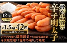 【12カ月定期便】 こだわり抜く頑固親父が「船内処理原卵」を天然岩塩「2億年の眠り」で熟成させた最高品質の辛子明太子 約1.5kg（約500g×3パック）×12回 計約18kg 辛子明太子 辛子めんたいこ 明太子