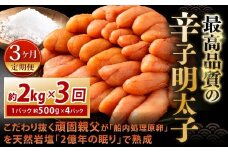 【3カ月定期便】 こだわり抜く頑固親父が「船内処理原卵」を天然岩塩「2億年の眠り」で熟成させた最高品質の辛子明太子 約2kg（約500g×4パック）×3回 計約6kg 辛子明太子 辛子めんたいこ 明太子