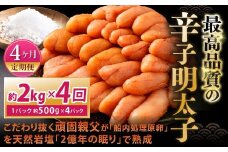 【4カ月定期便】 こだわり抜く頑固親父が「船内処理原卵」を天然岩塩「2億年の眠り」で熟成させた最高品質の辛子明太子 約2kg（約500g×4パック）×4回 計約8kg 辛子明太子 辛子めんたいこ 明太子